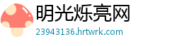 明光烁亮网